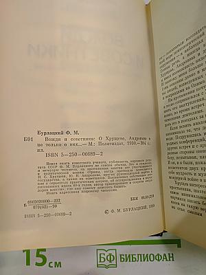 Вожди и советники: О Хрущеве, Андропове и не только о них...