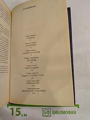 Вожди и советники: О Хрущеве, Андропове и не только о них...