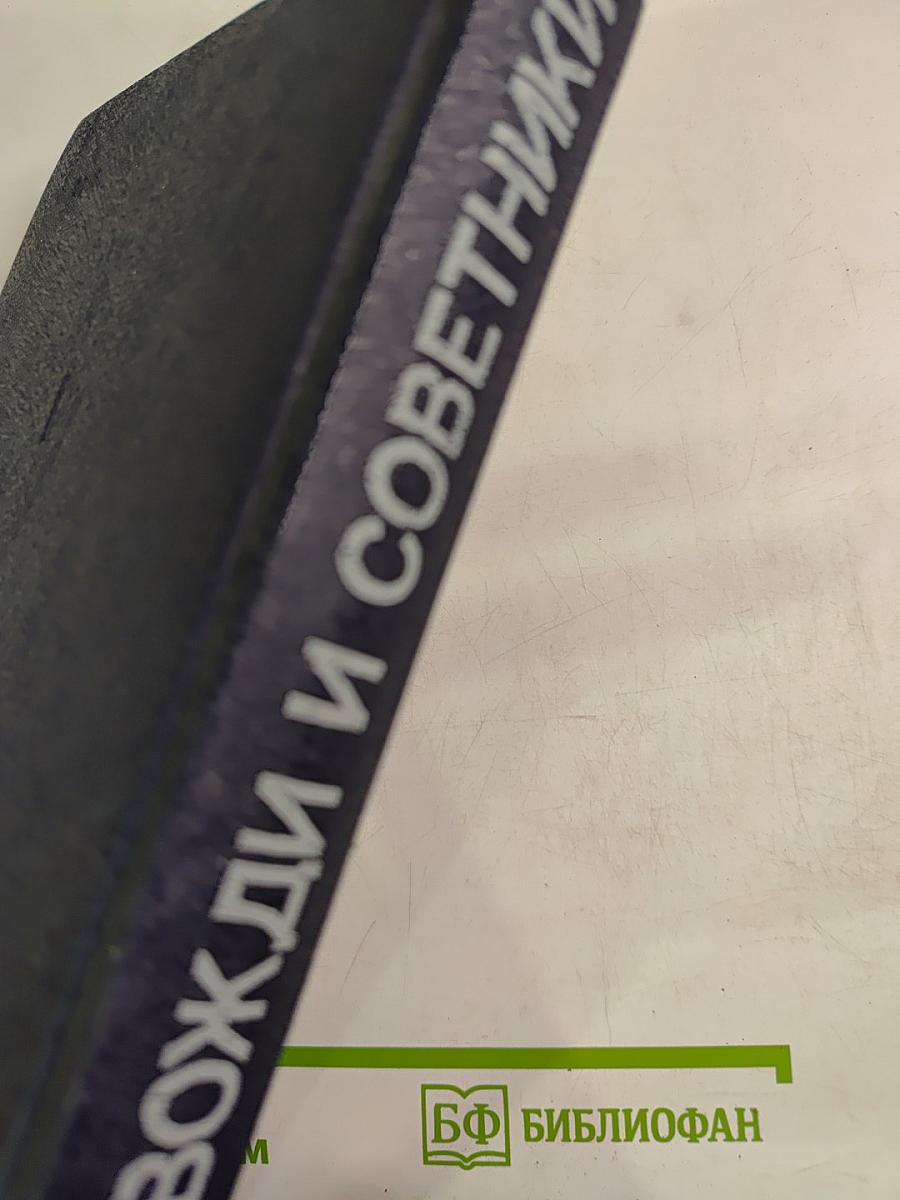 Вожди и советники: О Хрущеве, Андропове и не только о них...