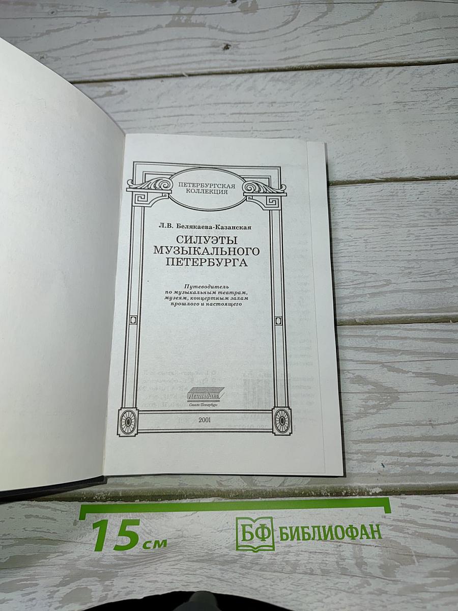 Силуэты музыкального Петербурга
