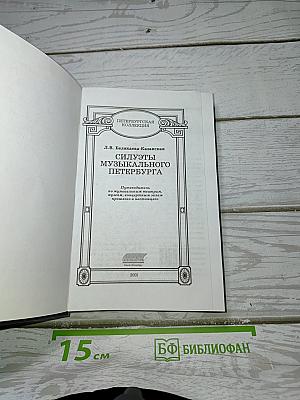 Силуэты музыкального Петербурга