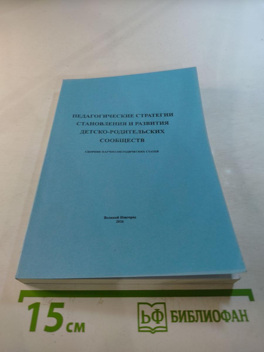 Педагогические стратегии становления и развития детско-родительских сообществ