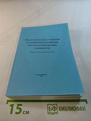 Педагогические стратегии становления и развития детско-родительских сообществ