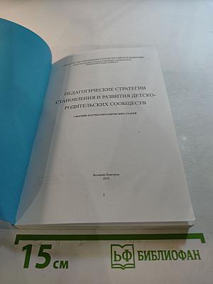 Педагогические стратегии становления и развития детско-родительских сообществ