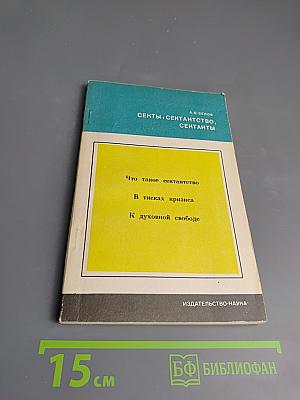 Секты, сектантство, сектанты