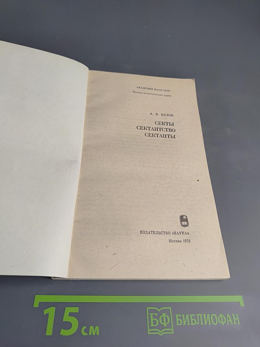 Секты, сектантство, сектанты