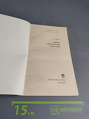 Секты, сектантство, сектанты