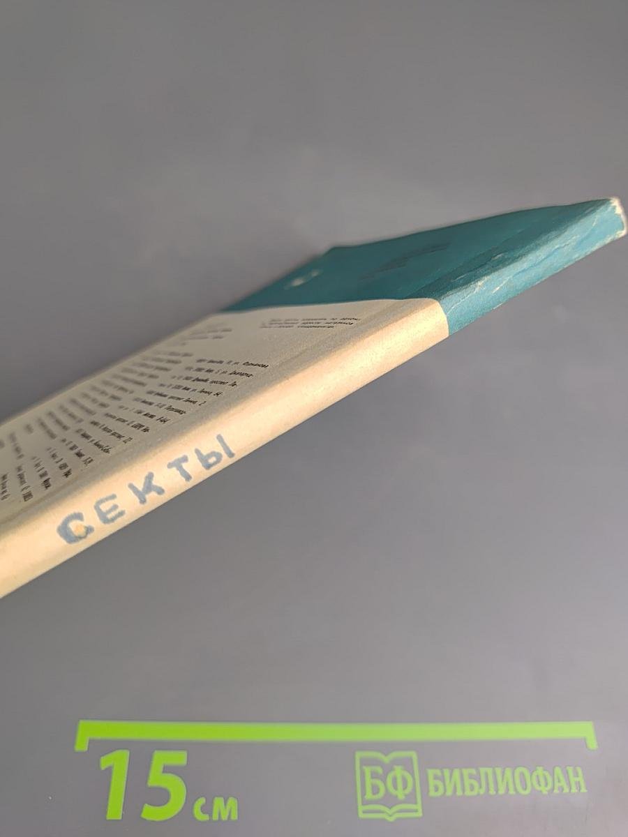 Секты, сектантство, сектанты