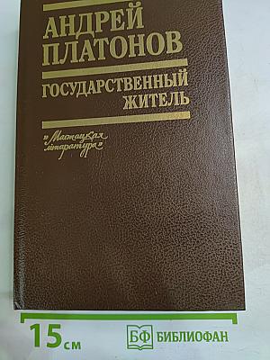 Государственный житель. Проза. Ранние сочинения. Письма