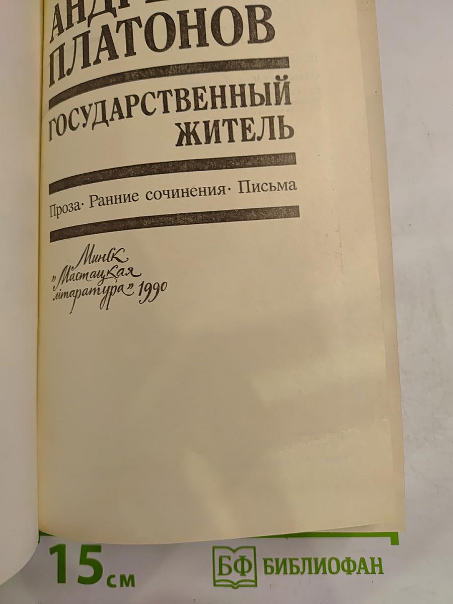 Государственный житель. Проза. Ранние сочинения. Письма