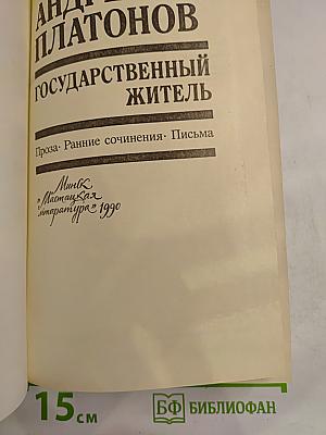 Государственный житель. Проза. Ранние сочинения. Письма