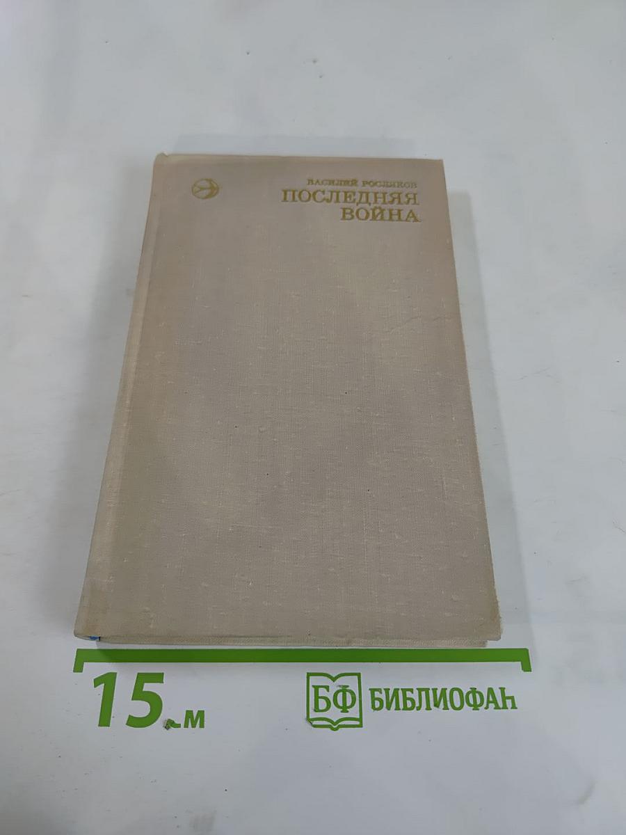 Последняя война