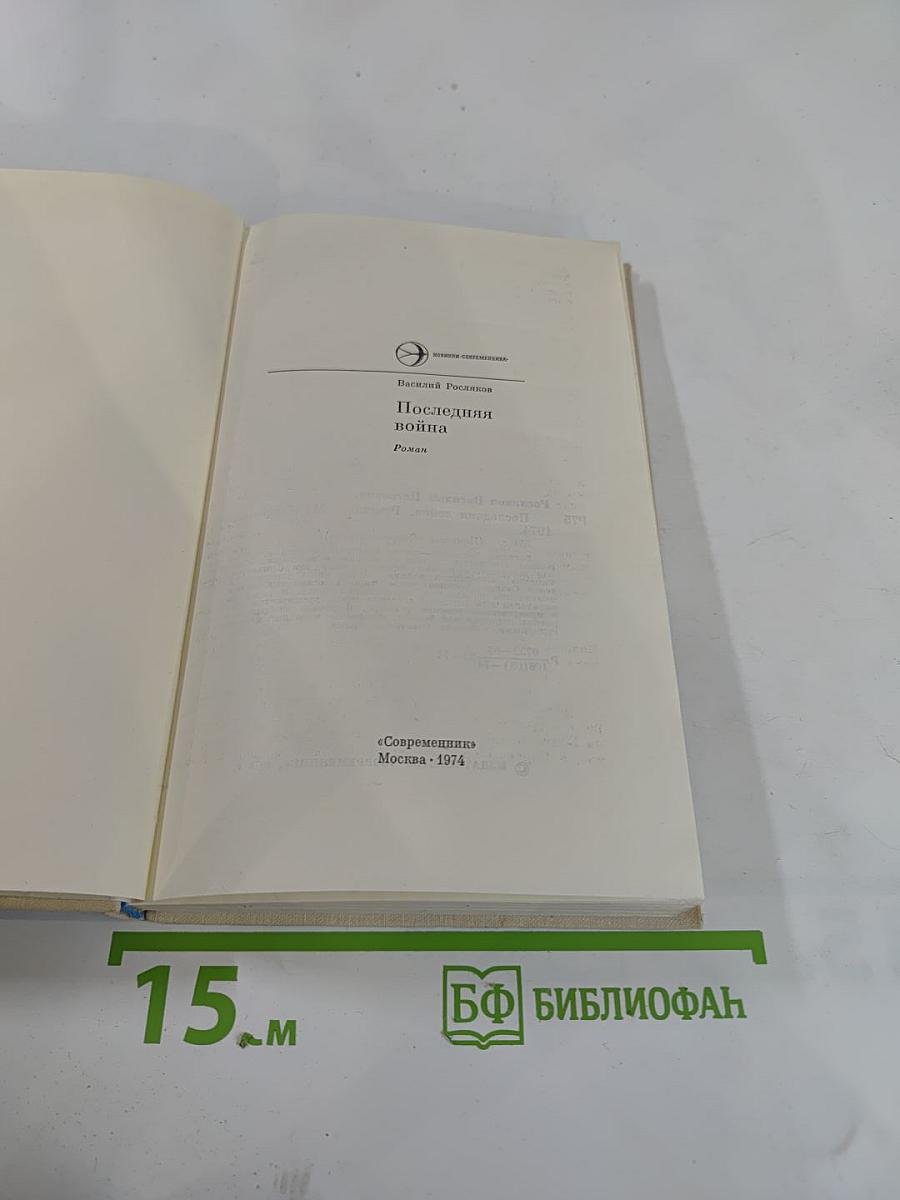 Последняя война