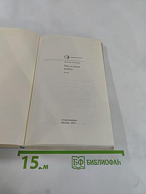 Последняя война