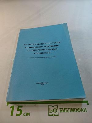 Педагогические стратегии становления и развития детско-родительских сообществ