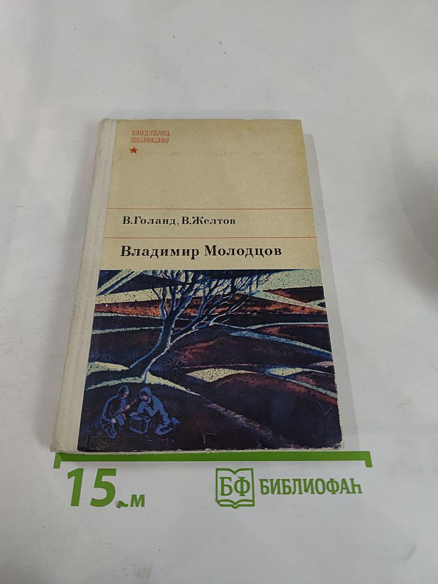 Владимир Молодцов