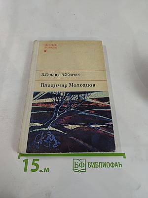Владимир Молодцов