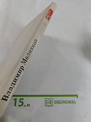 Владимир Молодцов