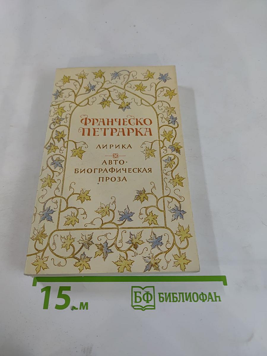 Франческо Петрарка. Лирика. Автобиографическая проза