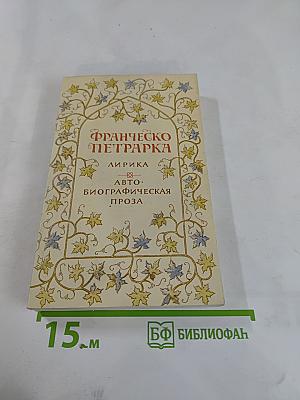 Франческо Петрарка. Лирика. Автобиографическая проза