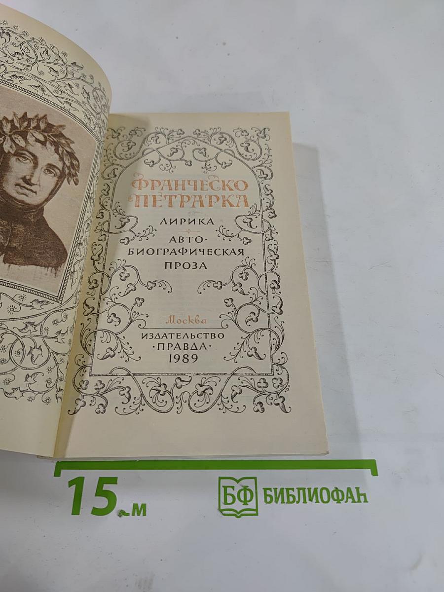 Франческо Петрарка. Лирика. Автобиографическая проза