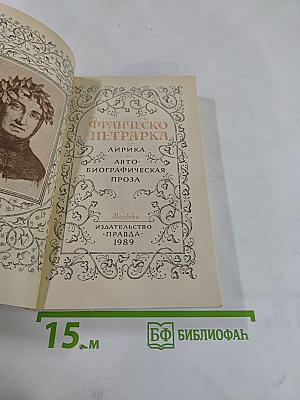 Франческо Петрарка. Лирика. Автобиографическая проза