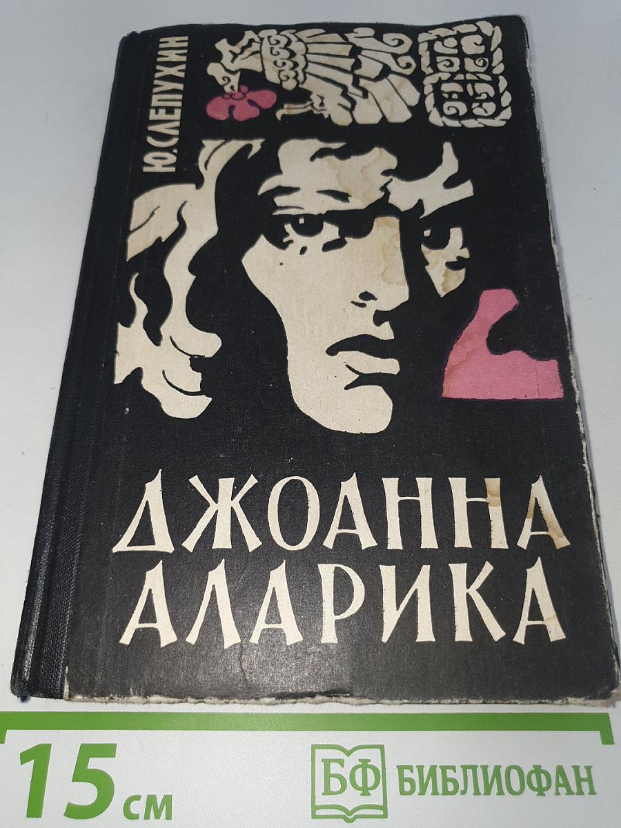 Джоанна Аларика