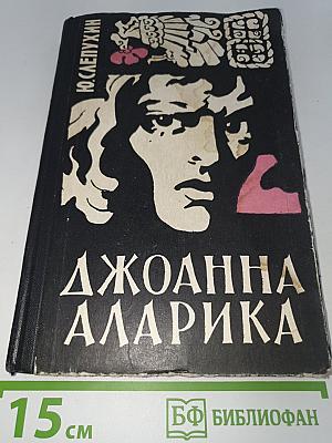 Джоанна Аларика