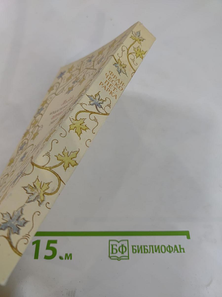 Франческо Петрарка. Лирика. Автобиографическая проза