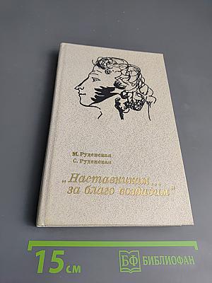 Наставникам ... за благо воздадим