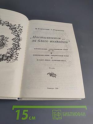 Наставникам ... за благо воздадим