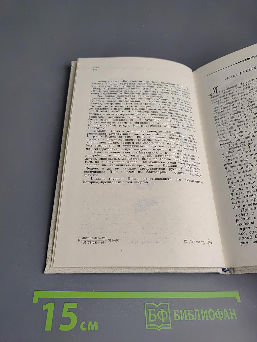 Наставникам ... за благо воздадим