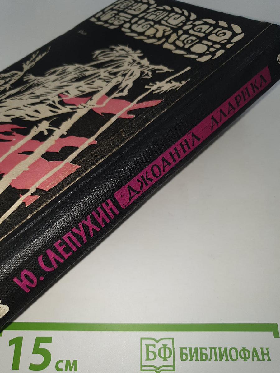 Джоанна Аларика