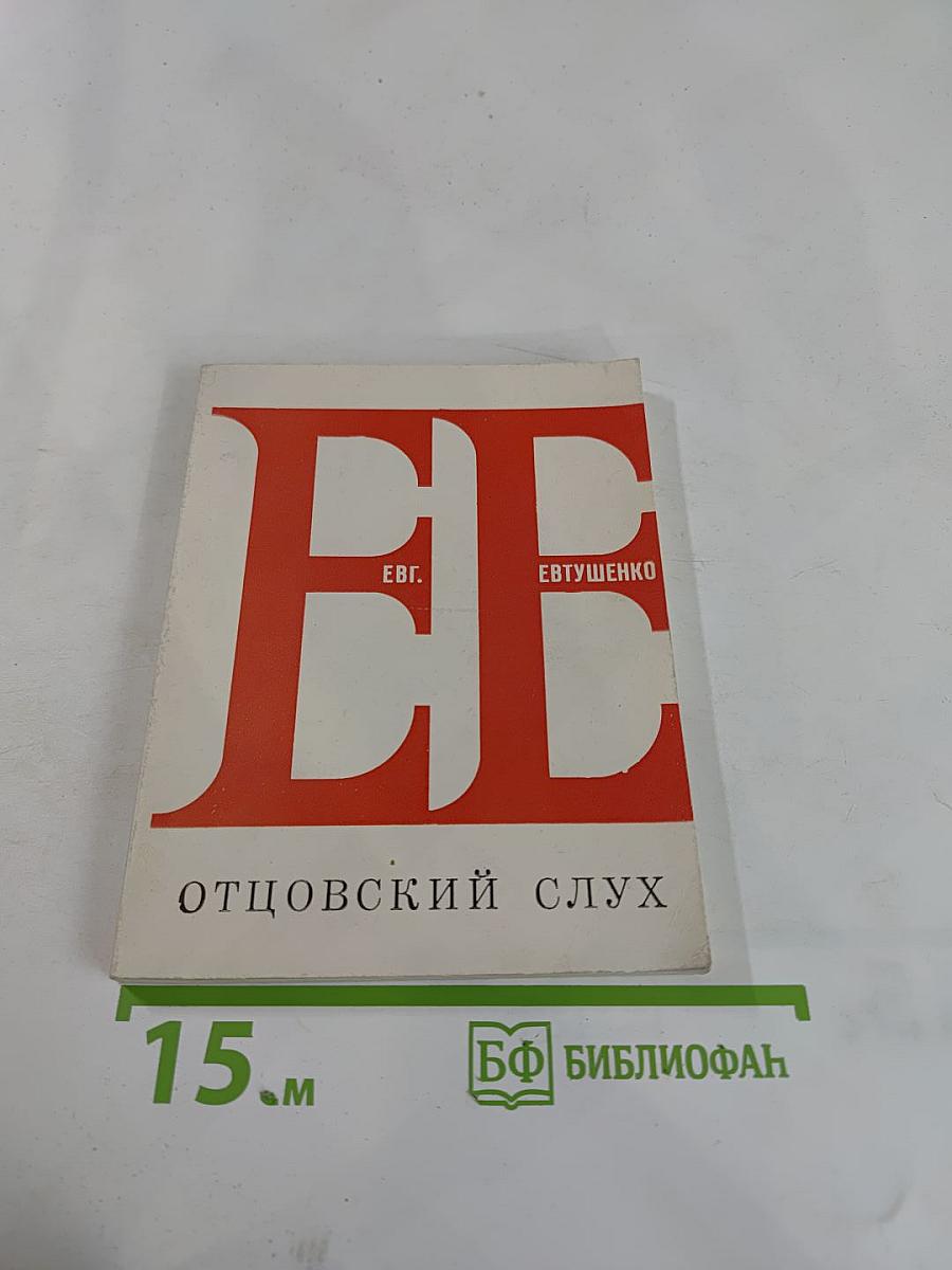 Отцовский слух