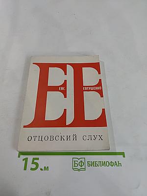 Отцовский слух