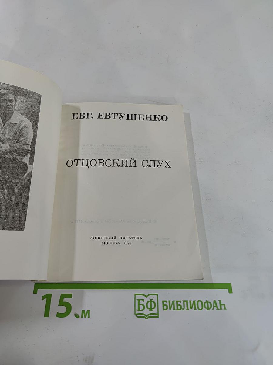 Отцовский слух