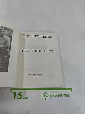 Отцовский слух