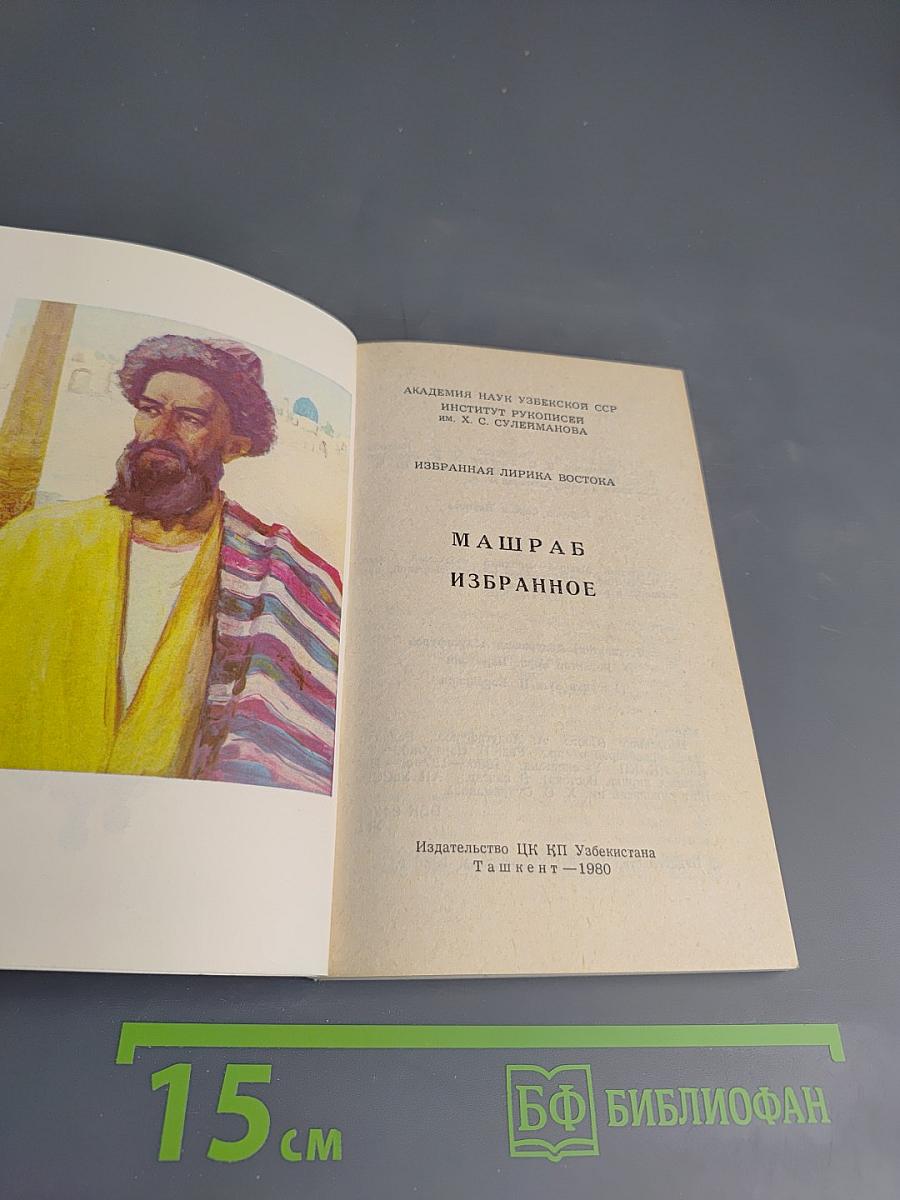 Машраб. Избранное