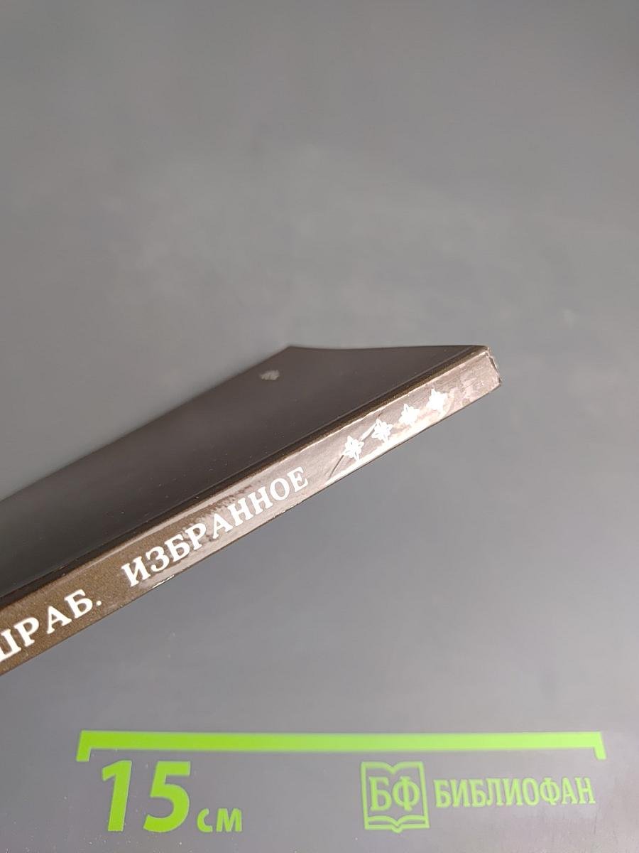 Машраб. Избранное