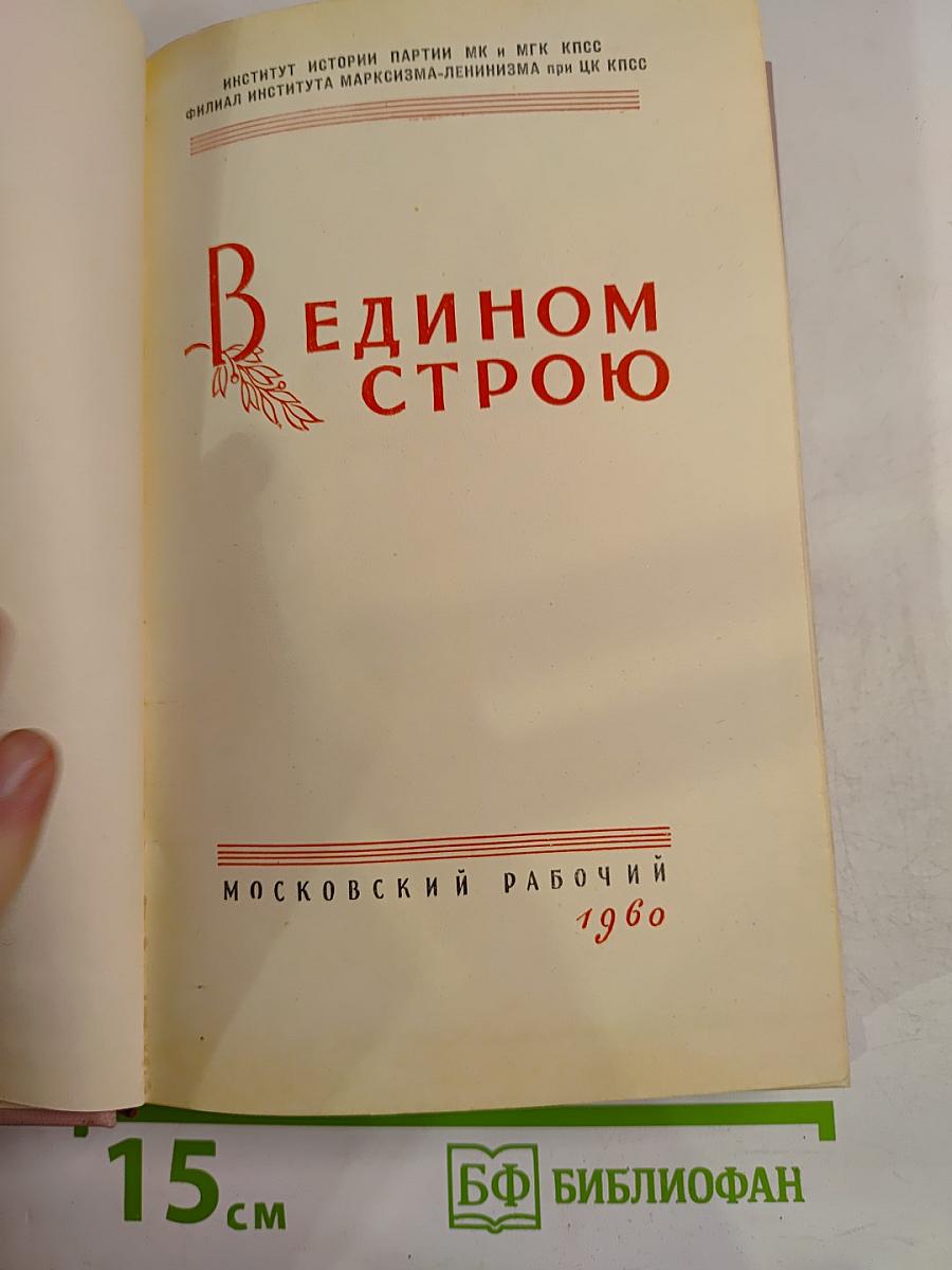 В едином строю