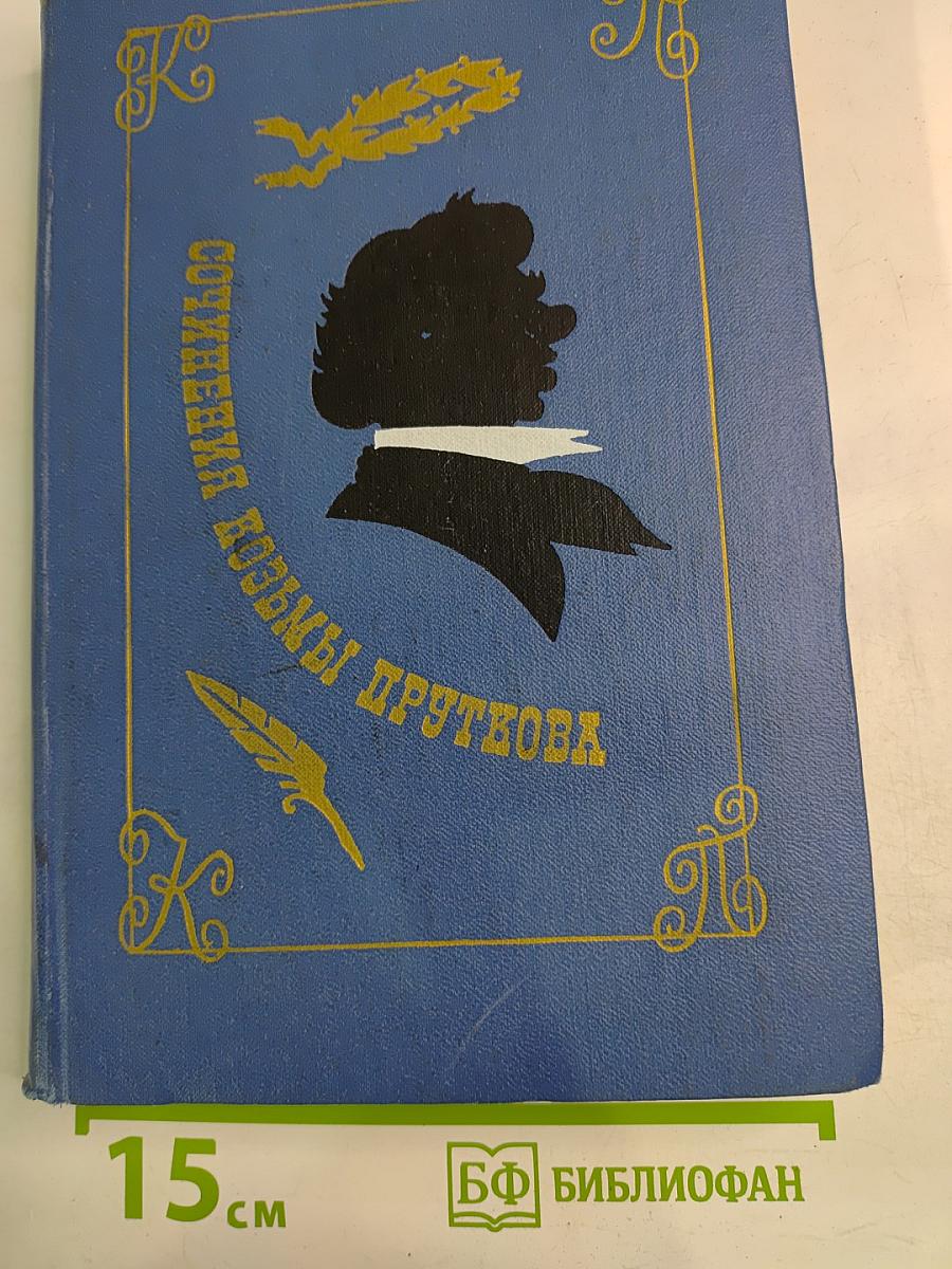 Сочинения Козьмы Пруткова