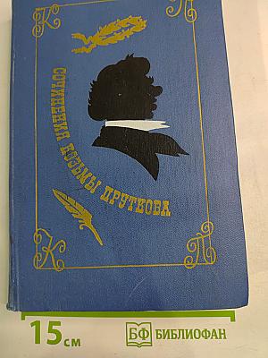 Сочинения Козьмы Пруткова