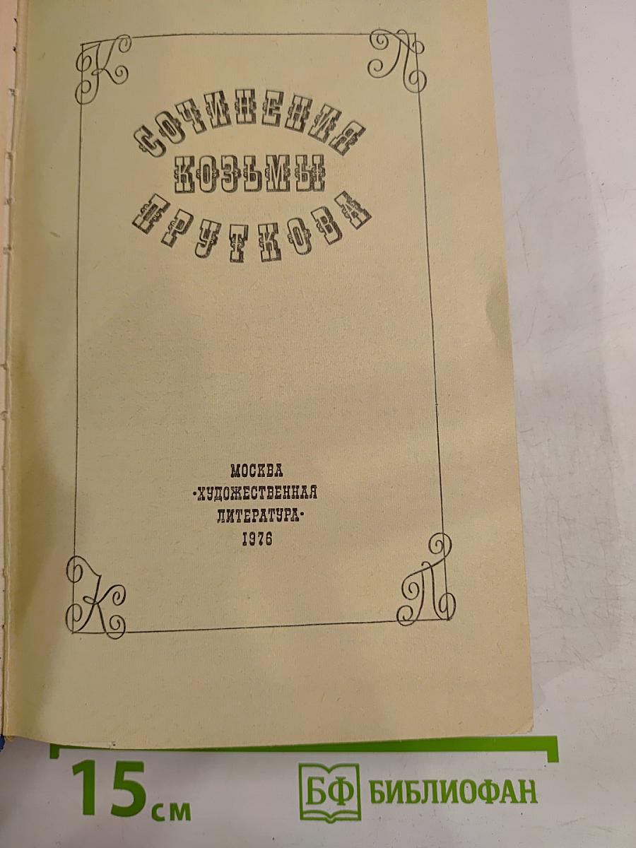 Сочинения Козьмы Пруткова