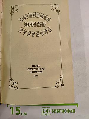 Сочинения Козьмы Пруткова