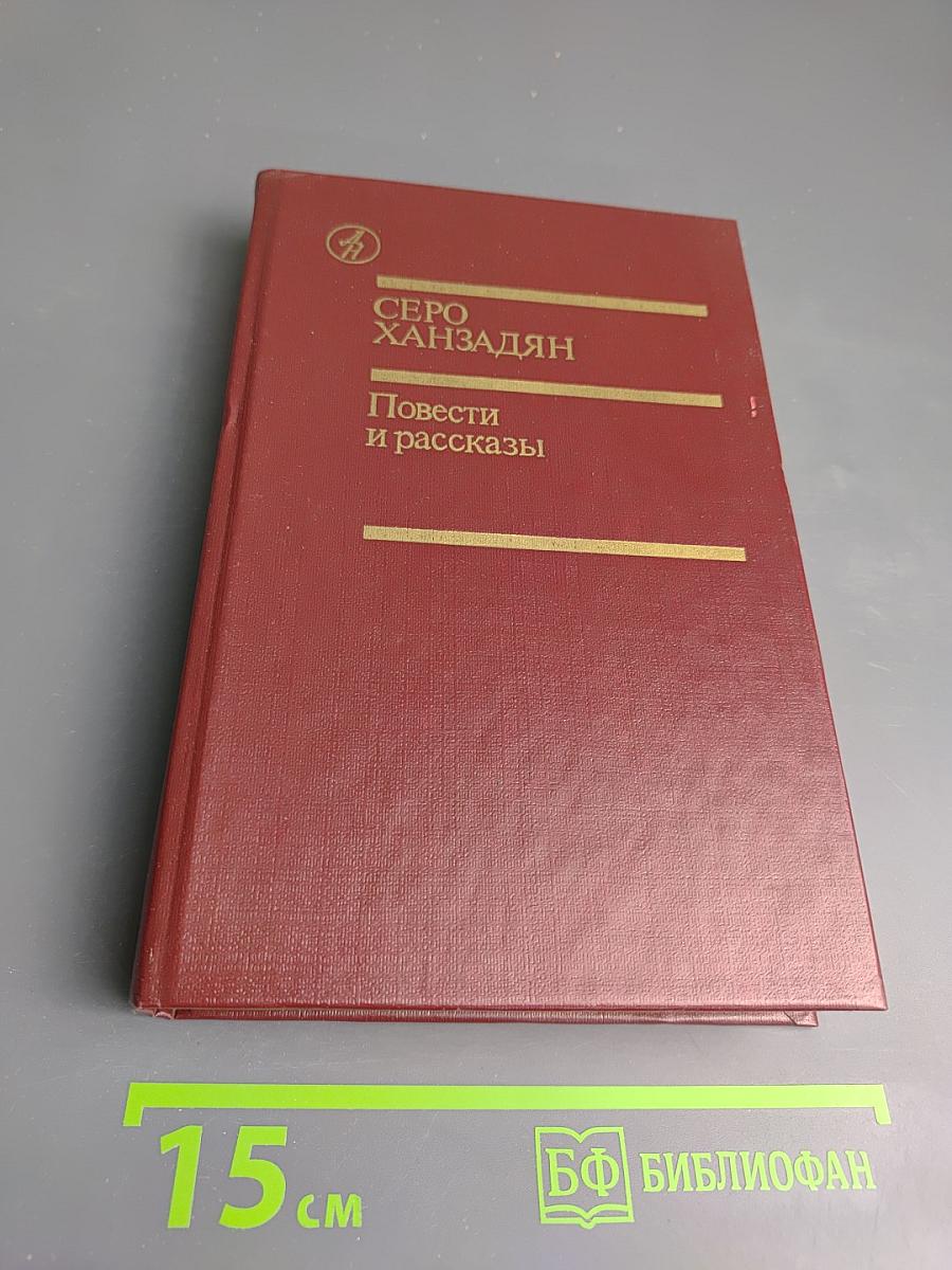 Повести и рассказы