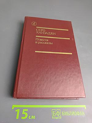 Повести и рассказы