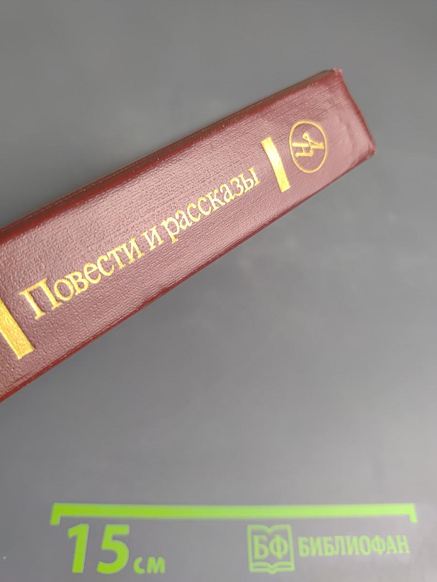 Повести и рассказы