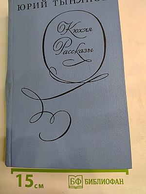 Кюхля. Рассказы