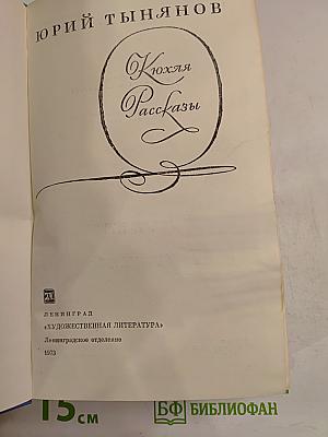 Кюхля. Рассказы