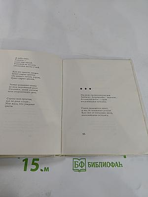 Ладонь. Новые стихи 1962-1964